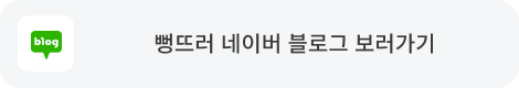 뻥뜨러 네이버 블로그 보러가기